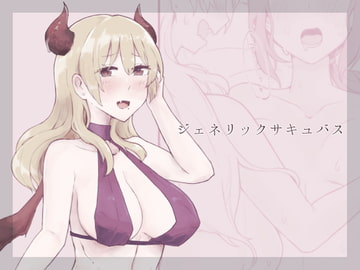 ジェネリックサキュバス [ボイコット工業]