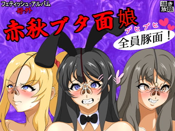 赤秋ブタ面娘 [屋上の地下室]