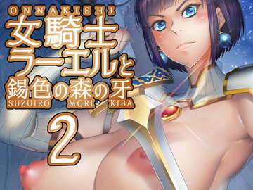 女騎士ラーエルと錫色の森の牙2 [朝木blog出張所]