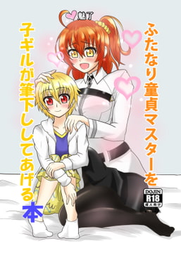 ふたなり童貞マスターを子ギルが筆下ろししてあげる本 [グリージョ]