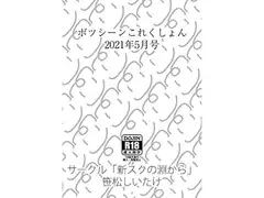 ボツシーンこれくしょん2021年5月号
