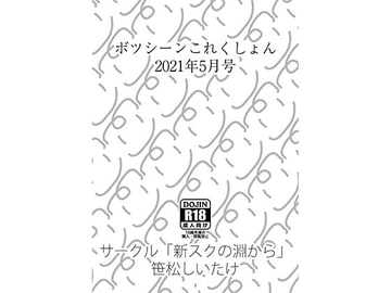 ボツシーンこれくしょん2021年5月号 [新スクの淵から]