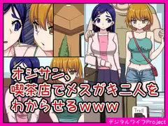 オジサン、喫茶店でメ○ガキ二人をわからせるwww
