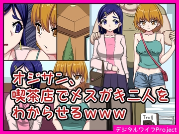 オジサン、喫茶店でメスガキ二人をわからせるwww [熟女神の黒穴]