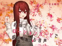 お姉さんにローションガーゼで虐められる音声