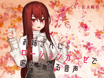 お姉さんにローションガーゼで虐められる音声 [Freontalice]