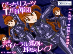 ぴっちりスーツ工作員軍団 無慈悲バイノーラル罵倒と耳舐めレ○プ [紺色委員長]