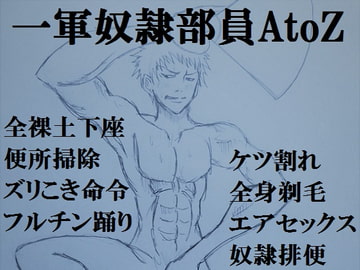 一軍奴○部員AtoZ [ミニクローゼット]