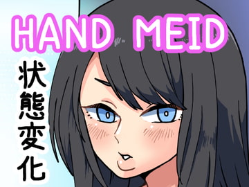 HAND MEID ハンドメイド [肉喰くらり]