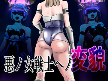 悪ノ女戦士ヘノ変貌 [M×2]