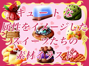 属性をイメージしたキュートなファンタジースイーツイラスト素材 [おにかしま]