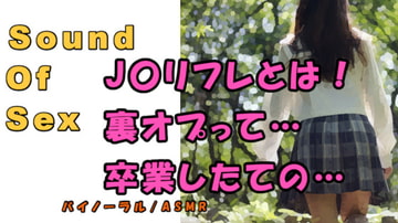 ノンフィクションSEXボイス!実録!J〇リフレ行ってみた!激カワ○リに裏オプもちかけられて… ASMR/バイノーラル/円光/女子校生/コスプレ/催○音声/体験談 [ヨルマガ!-ASMR Night Life Media-]