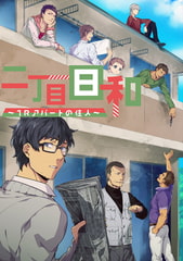 二丁目日和～1Rアパートの住人～1話 [Milky drops]