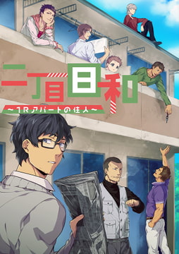 二丁目日和～1Rアパートの住人～1話 [Milky drops]