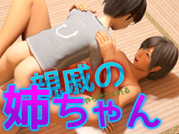 親戚の姉ちゃん [いもけんぴ]