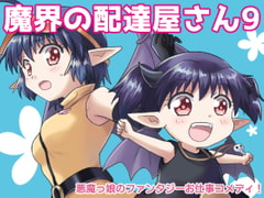 魔界の配達屋さん9 [MAX Revolution]