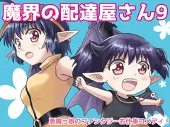 魔界の配達屋さん9