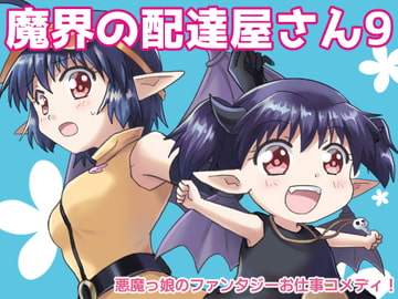 魔界の配達屋さん9 [MAX Revolution]