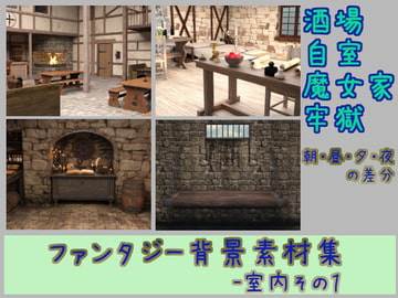 ファンタジー背景素材集-室内その1 [ソラリス工房]