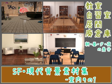 SF・現代背景素材集-室内その1 [ソラリス工房]