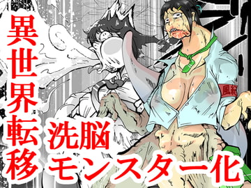 異世界転移しました。ソノ後、人ヲ食イマシタ。 [蟹・望・ZOO]