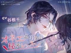 オネエ系男子の秘密レッスン [ICECRYSTAL]