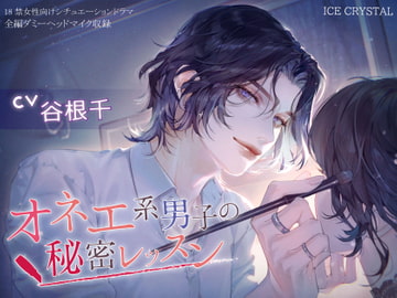 オネエ系男子の秘密レッスン [ICECRYSTAL]