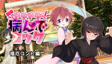 ドキドキ★病んでミック シナリオ集_福厄コンビ編 [絵路研究所]