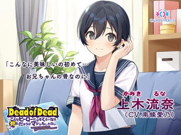 【食人音・咀嚼音】Dead of Dead【上木流奈(CV:南條愛乃)】編 〜こんなヒーローになるくらいなら死んだほうがマシかもしれない〜 [CANDY VOICE]