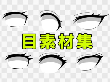 目素材集 [ART111]
