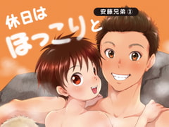 休日はほっこりと [withsoda]