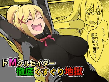 ドMクルセイダー徹底くすぐり地獄 [無理矢理笑顔]