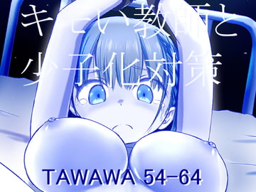 キモい教師と少子化対策_TAWAWA 54-64 [ナッツ工務店]