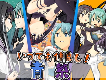 いつでも仲良し!青紫 [盲黙のいぬたち]