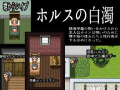 ホルスの白濁 [灼熱の砲撃]