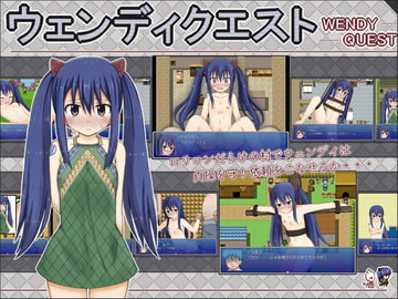 ウェンディクエスト [輪々処]