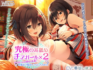 【究極の耳舐めチアガール×2】チアガールの彼女と先輩に耳舐めで励ましてもらっちゃおう!【プレミアムフォーリー】 [Whisp]