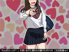 「ちんぽぶっコケ!」片想い女子に責められ続けたボク(CV ごま豆乳様ver)