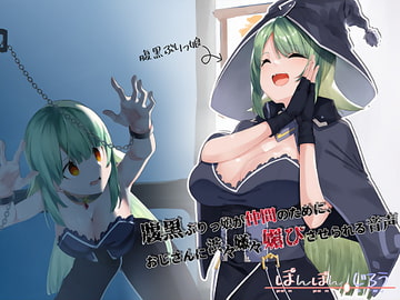 腹黒ぶりっ娘が仲間のためにおじさんに 渋々嫌々媚びさせられる音声 [ぽんぽんじろう]