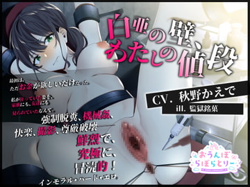 白亜の壁、わたしの値段 [おうんぽらぼらとりー]