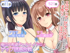 【2人CV・521回】種付け希望ギャルメイド×2のゲップ誘惑合戦～「エロゲップでぴゅっぴゅさせた方が先に子作りってことでヨロシク♪」～ [DL製作班]