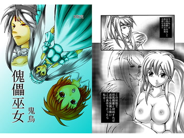 傀儡巫女・鬼鳥 [ダメ人間の主張]