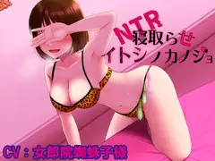 NTRイトシノカノジョ