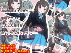 通学中の○リ少女が催○アプリでどんどん気持ちよくさせられちゃって……