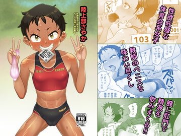 陸上部さやか 性欲強すぎ部活女子 チンポ指導で徹底教育 [もふもふしーぷ]