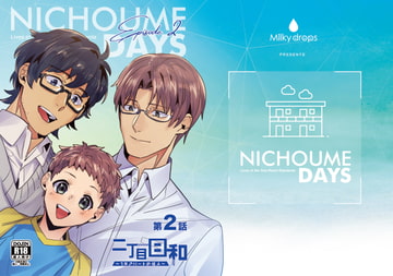 二丁目日和～1Rアパートの住人～2話 [Milky drops]