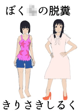 ぼく〇の脱糞 [きりさきしるく]