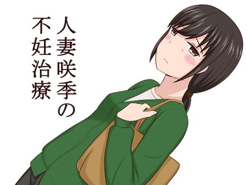 人妻咲季の不妊治療 [あへなま]