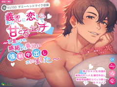 義兄に恋して、甘とろエッチ 〜と思いきや、嫉妬した義兄に強○中出しされました〜 [トリフォリウム]