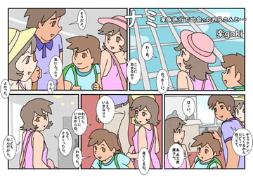 ナミ 家族旅行で出会ったお兄さんと・・・ [楽gaki]